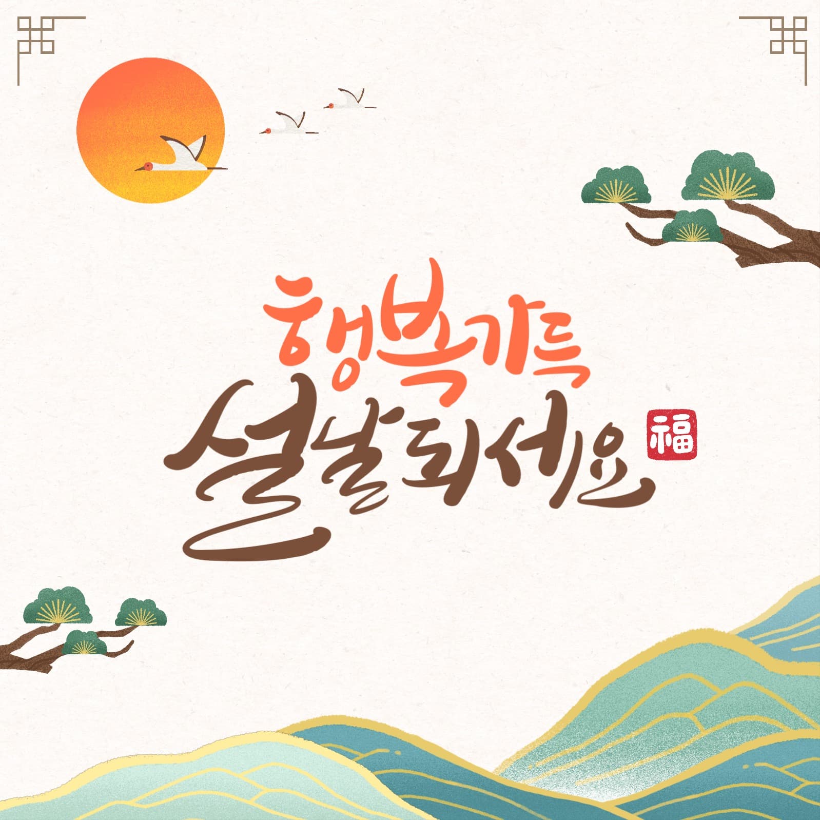 행복가득 설날되세요