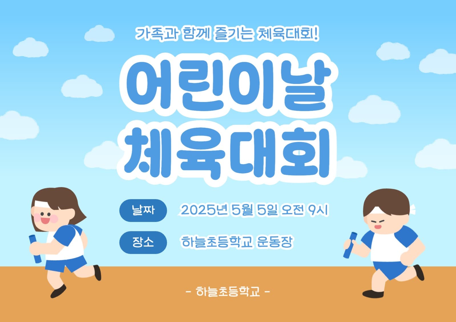 어린이날 체육대회 포스터