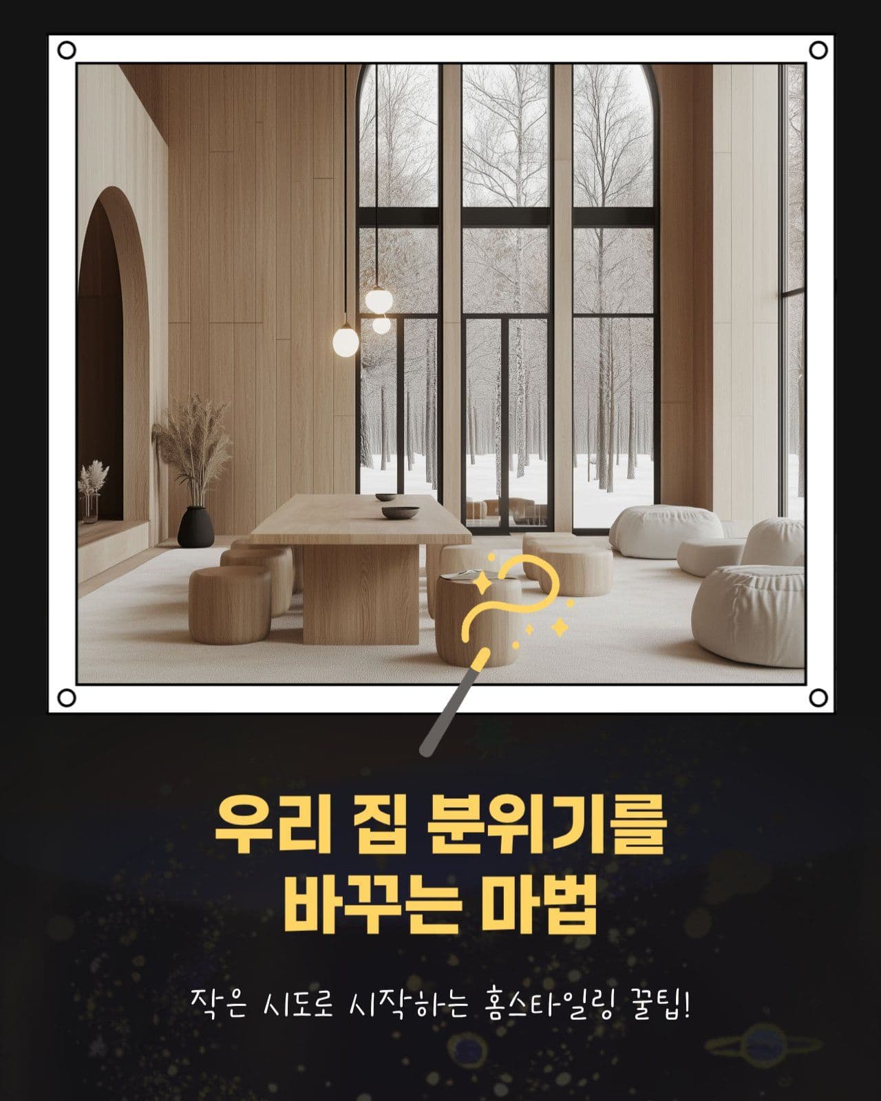 우리집 분위기 바꾸는 법 인테리어 팁