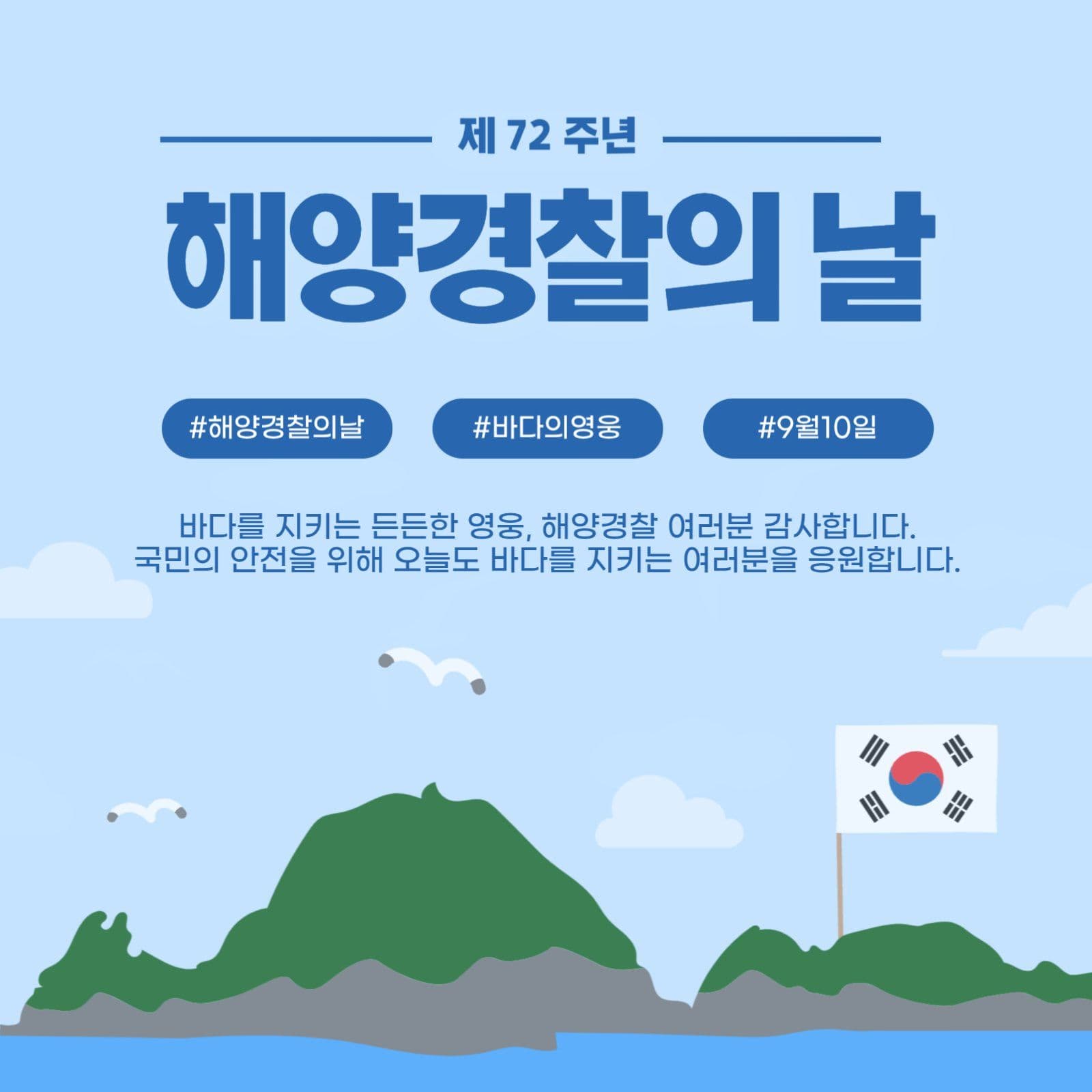 해양경찰의날 기념 게시물