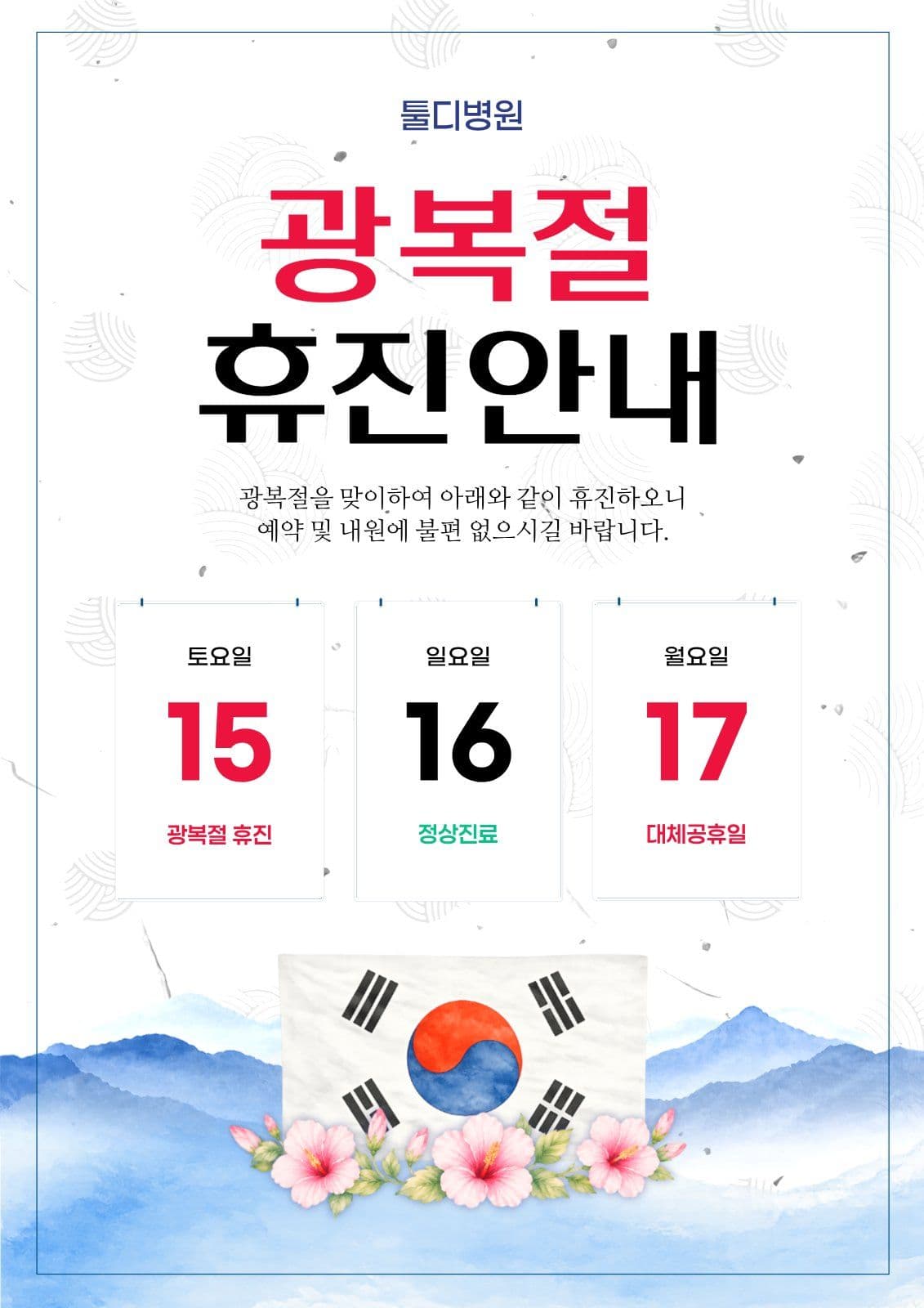 광복절 휴무 휴진 안내 포스터