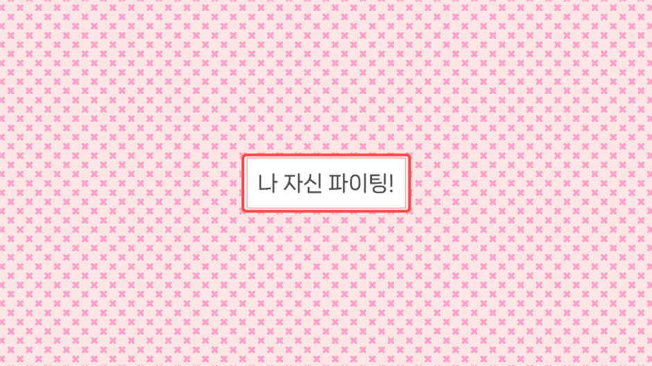나 자신 파이팅! 배경화면 PC