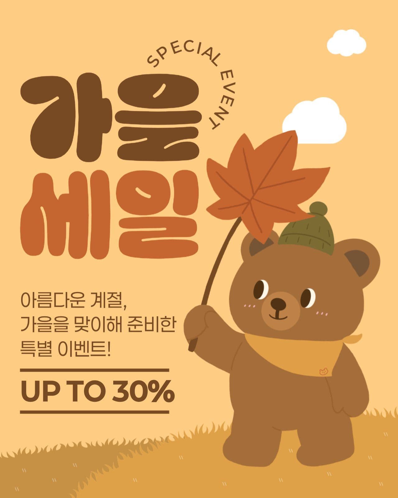 가을 세일 게시물