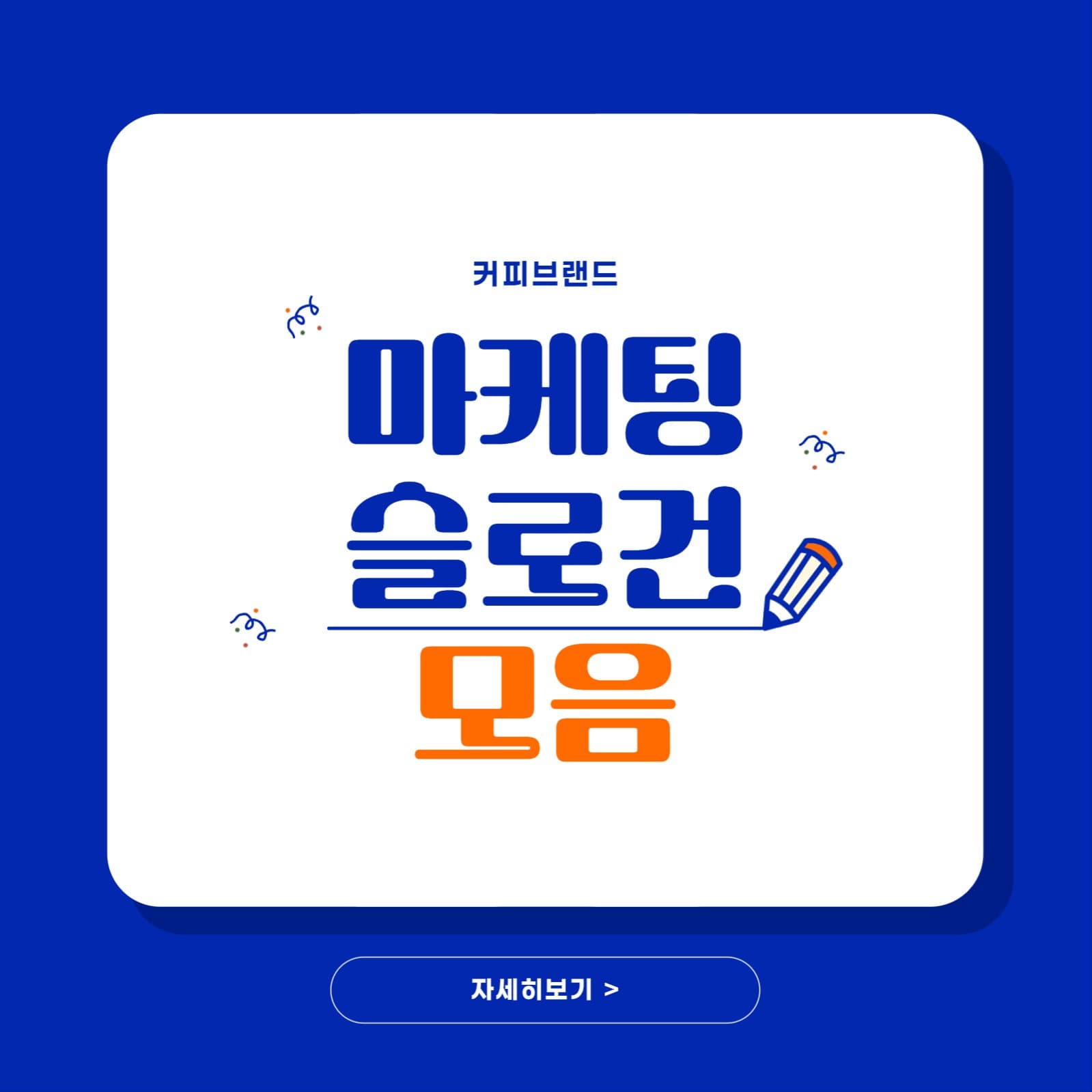 마케팅 슬로건 모음 배너