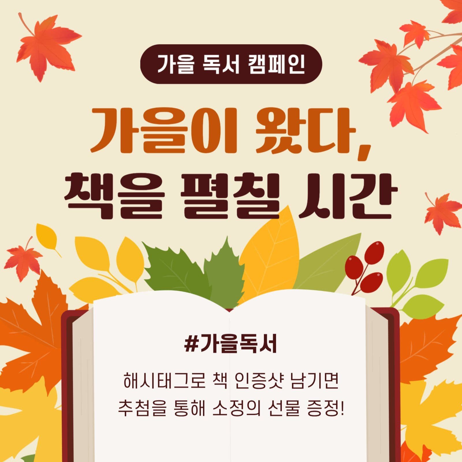 가을 독서 캠페인