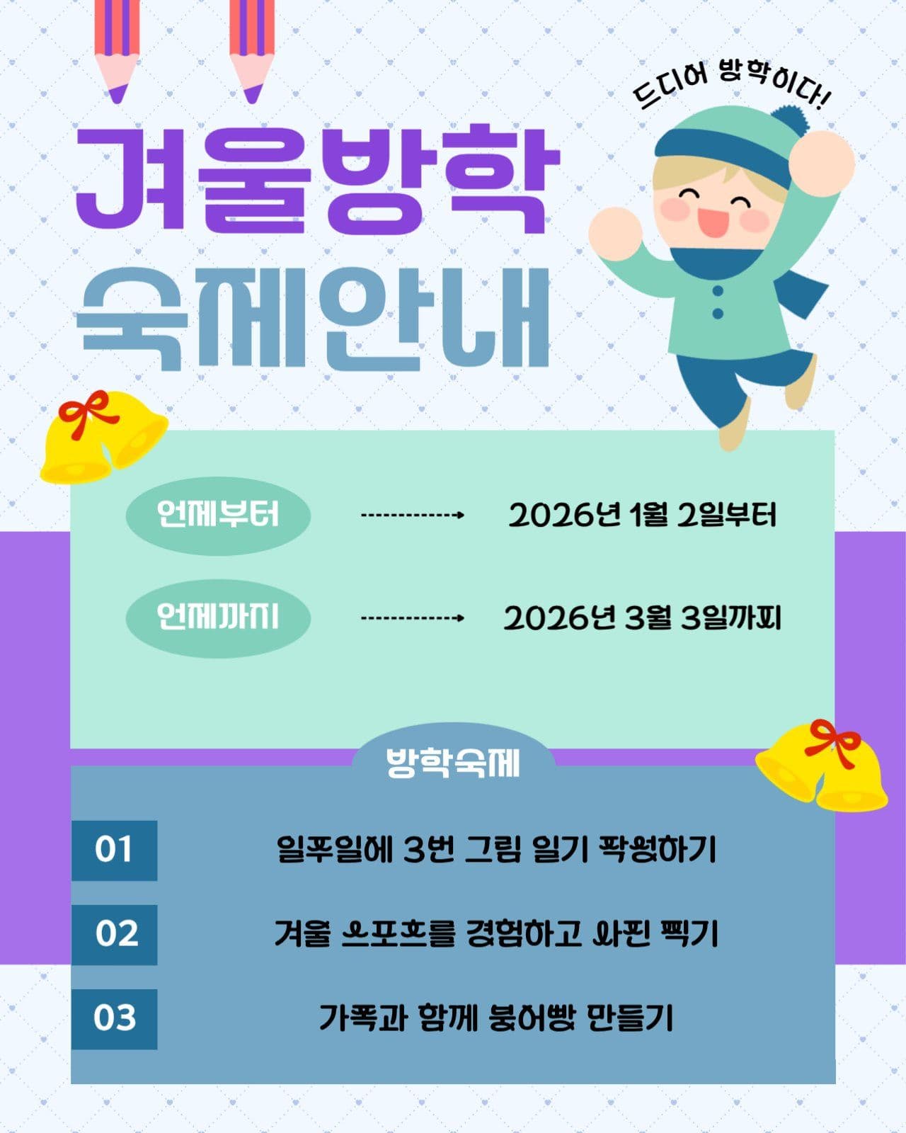 겨울방학 숙제 안내문