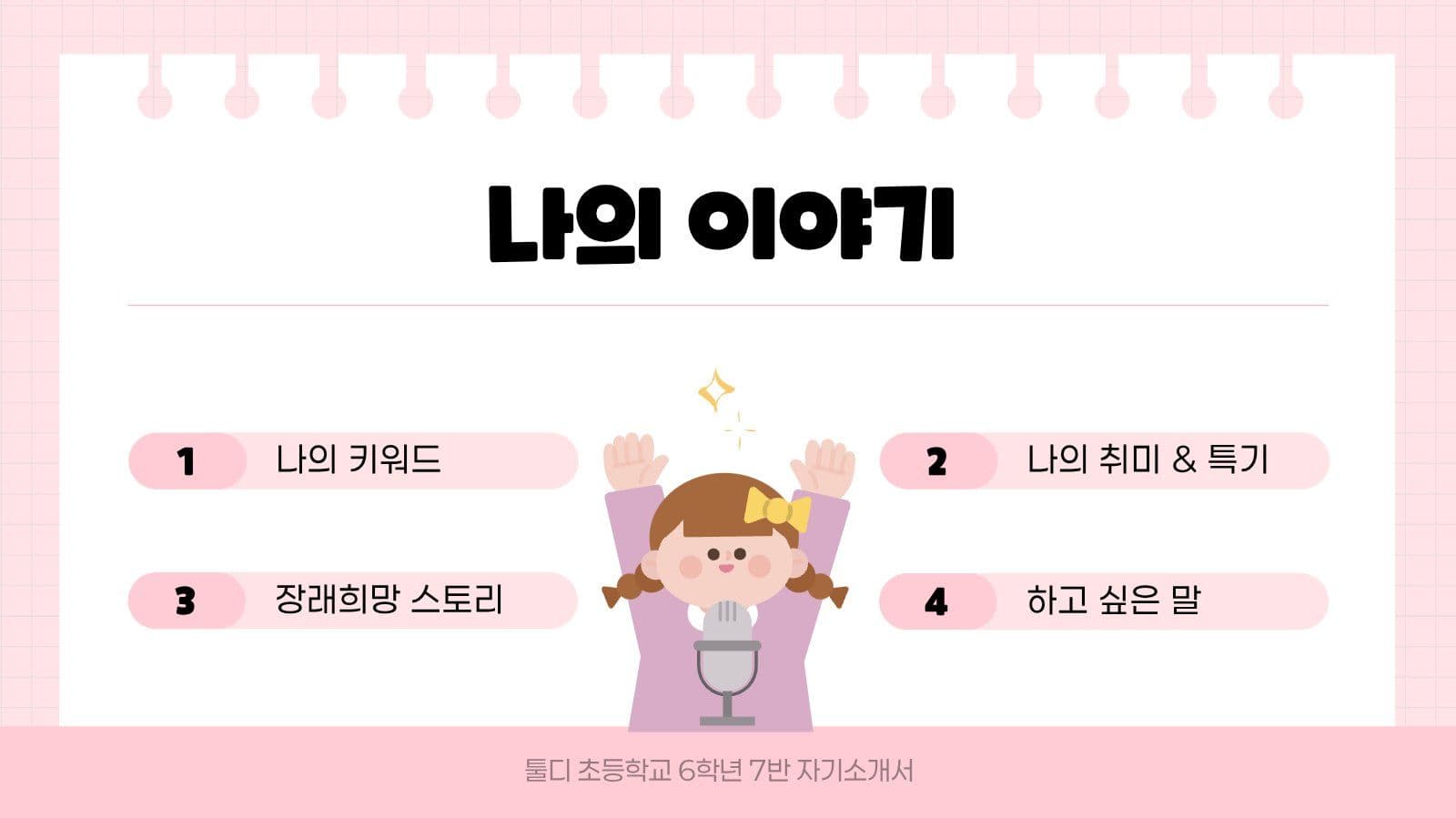핑크 깔끔 자기 소개 발표