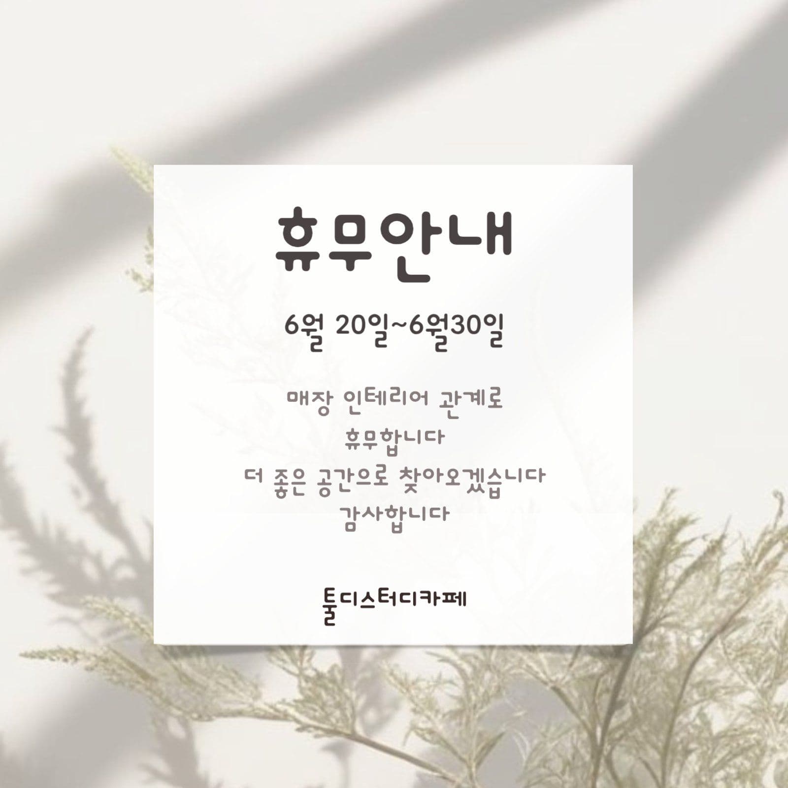 회색 흰색 은은한 휴무안내