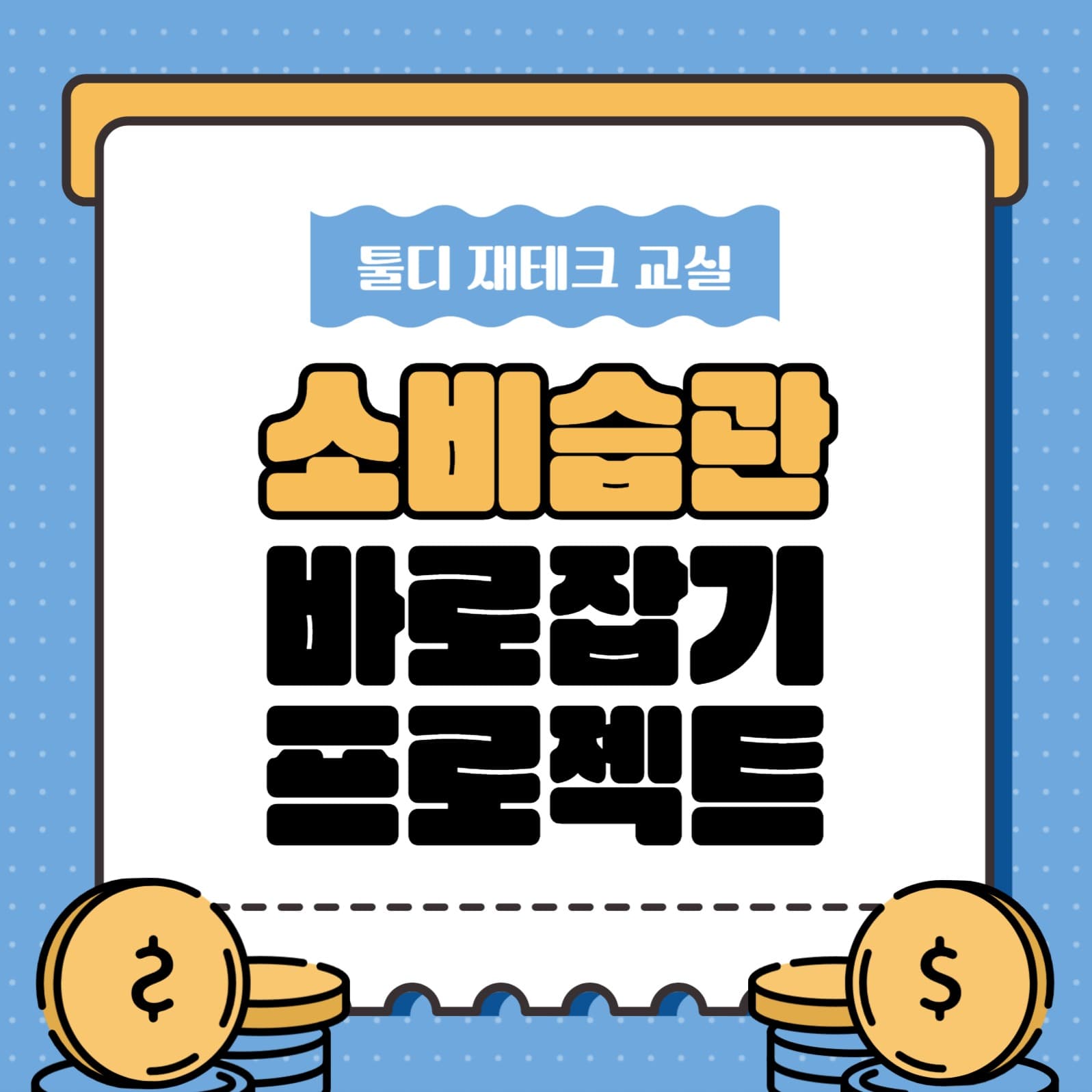 재테크 교실 소셜미디어 게시물