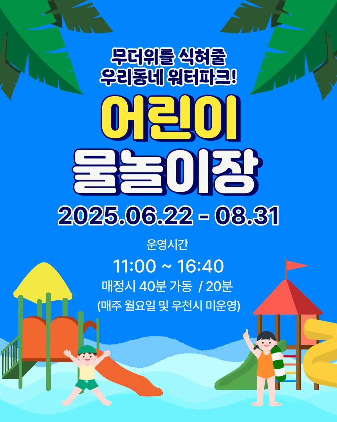 어린이 물놀이장