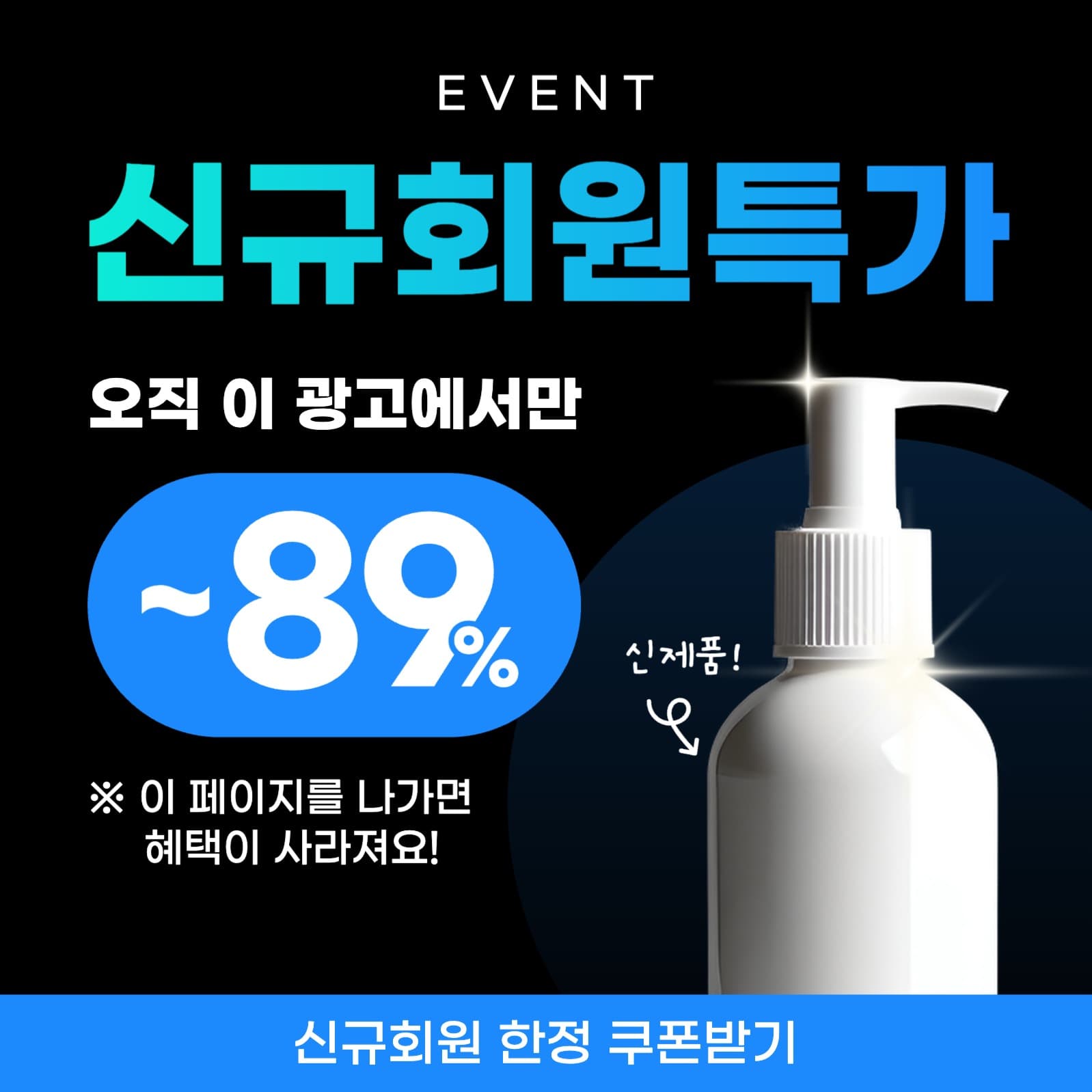 신규 회원 특가 이벤트 광고 홍보물
