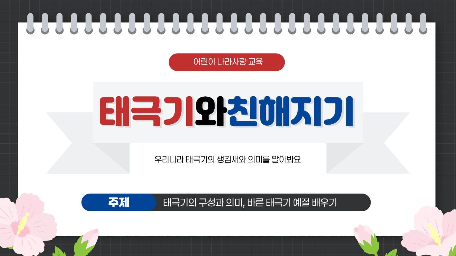깔끔 어린이 태극기 교육 자료