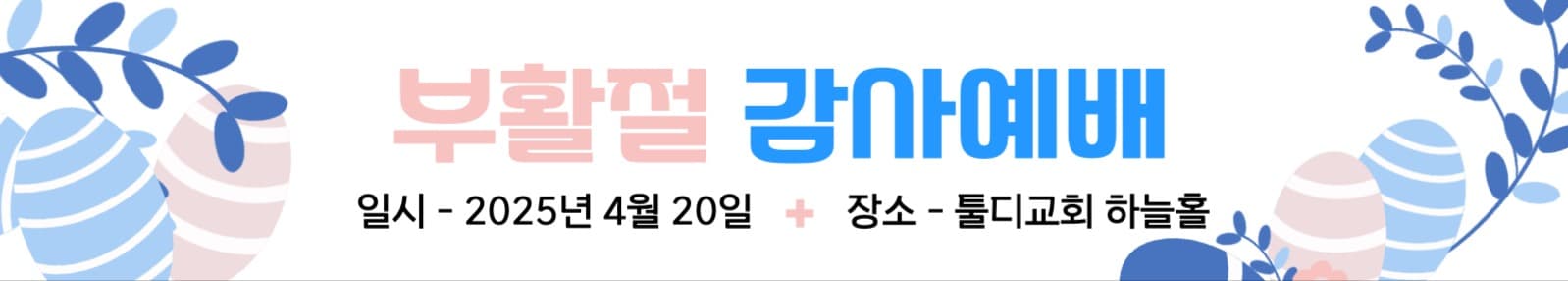 부활점 감사예배 기도회