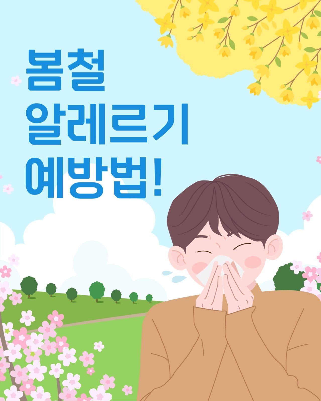 봄철 알레르기 예방법