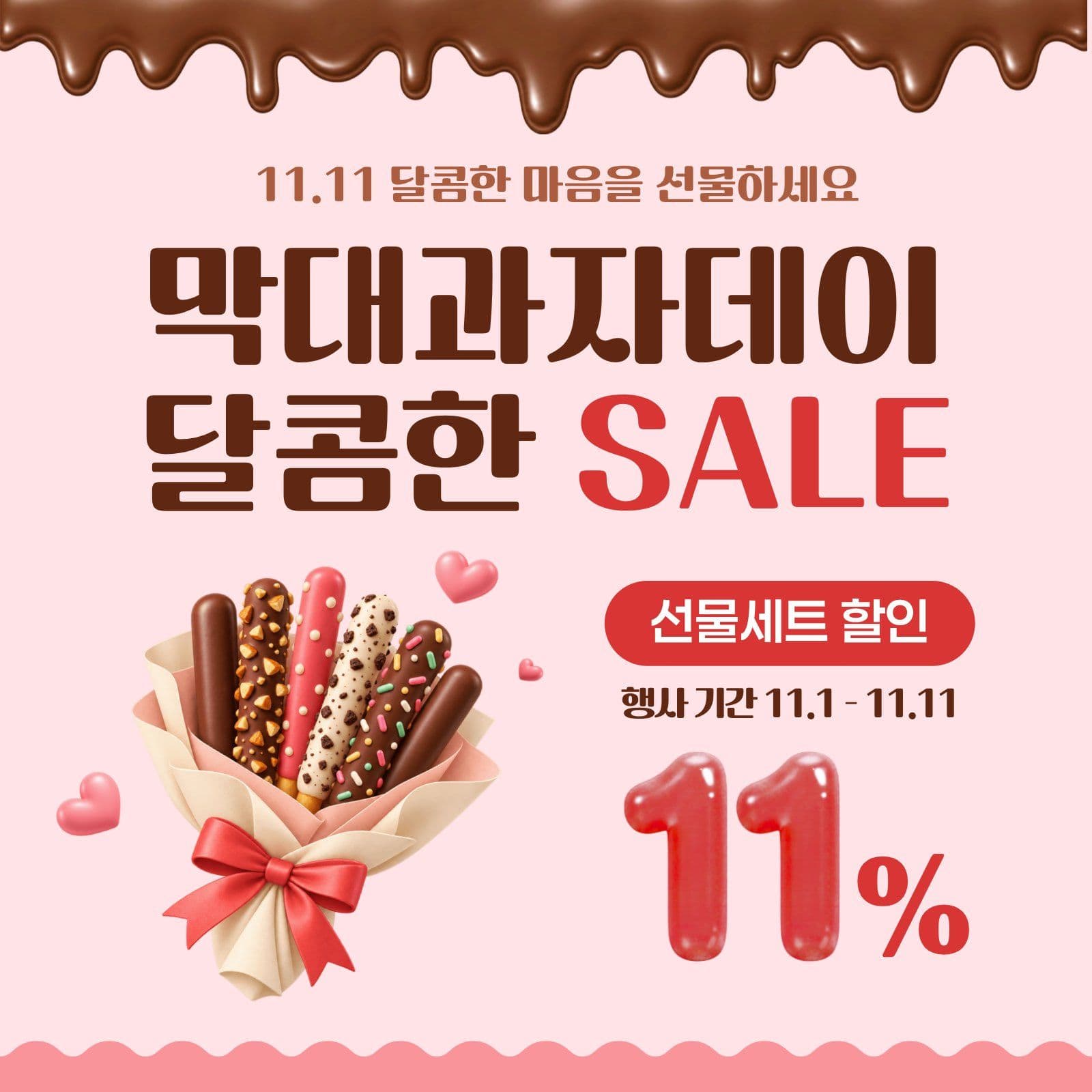 막대과자데이 할인 이벤트 선물세트 소셜미디어 게시물 소셜 미디어 템플릿