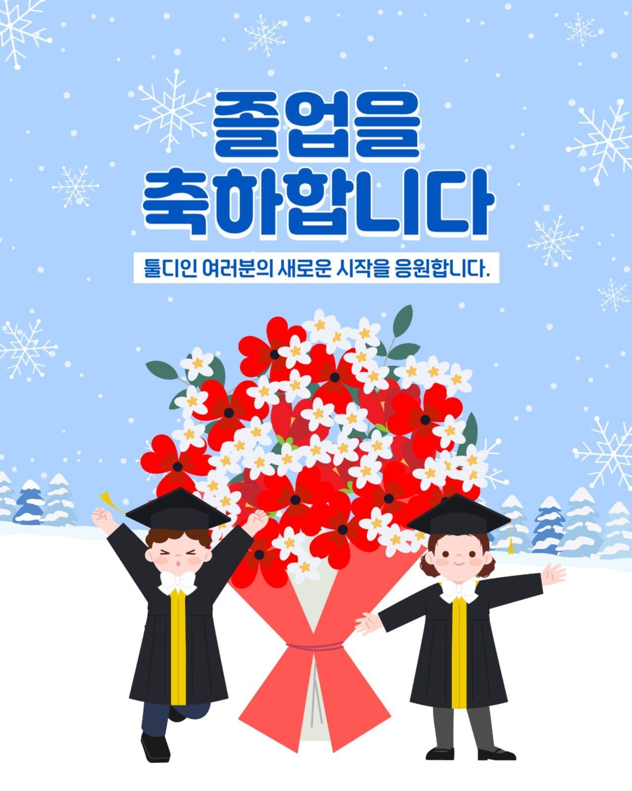 졸업 축하 