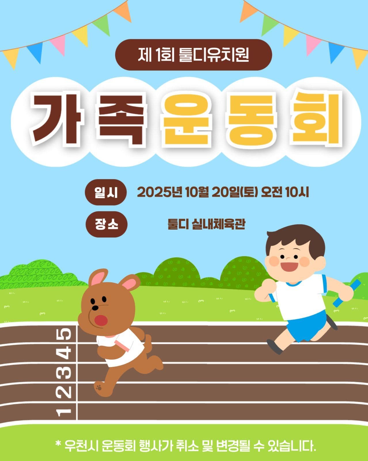가족운동회 홍보