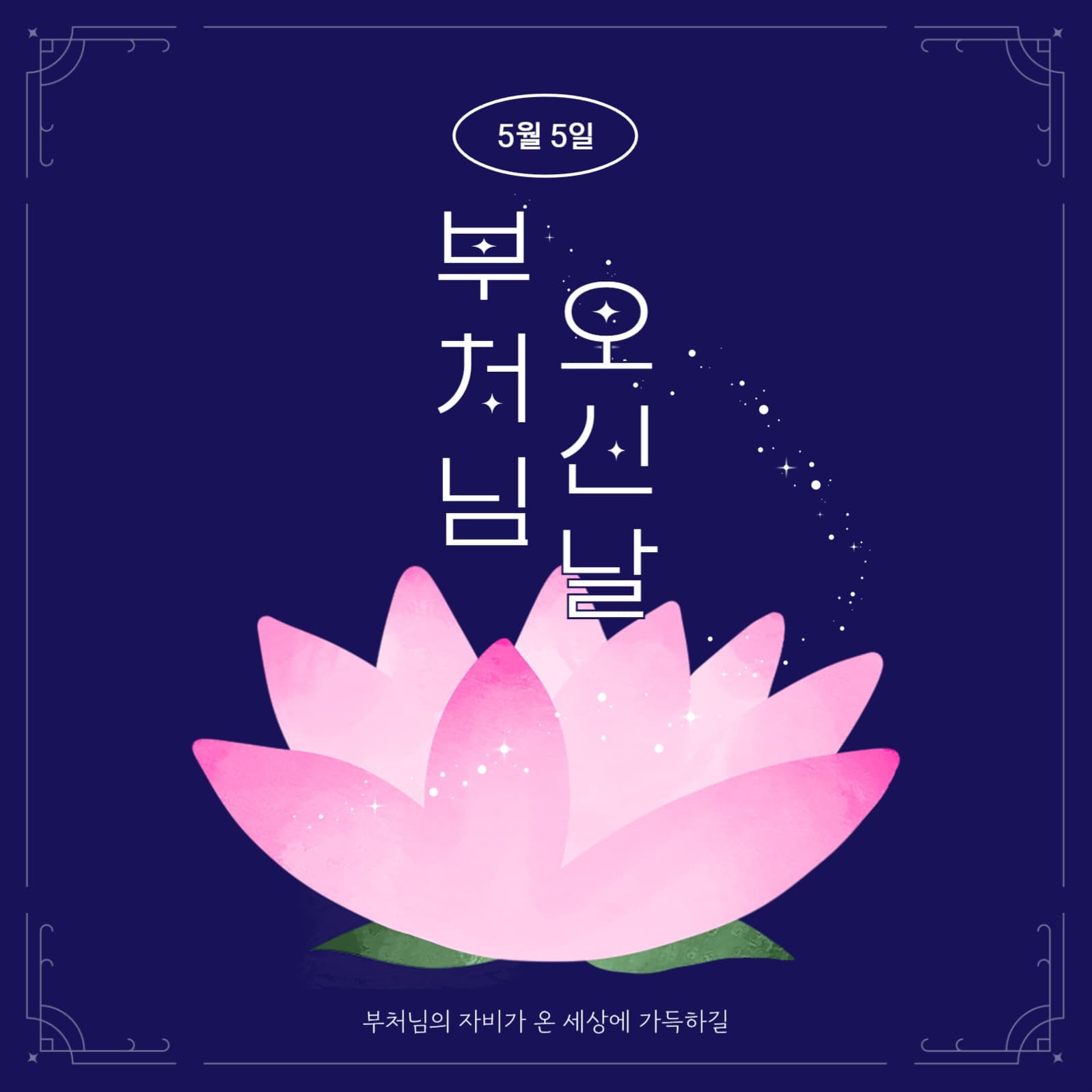 부처님 오신날 소셜게시물