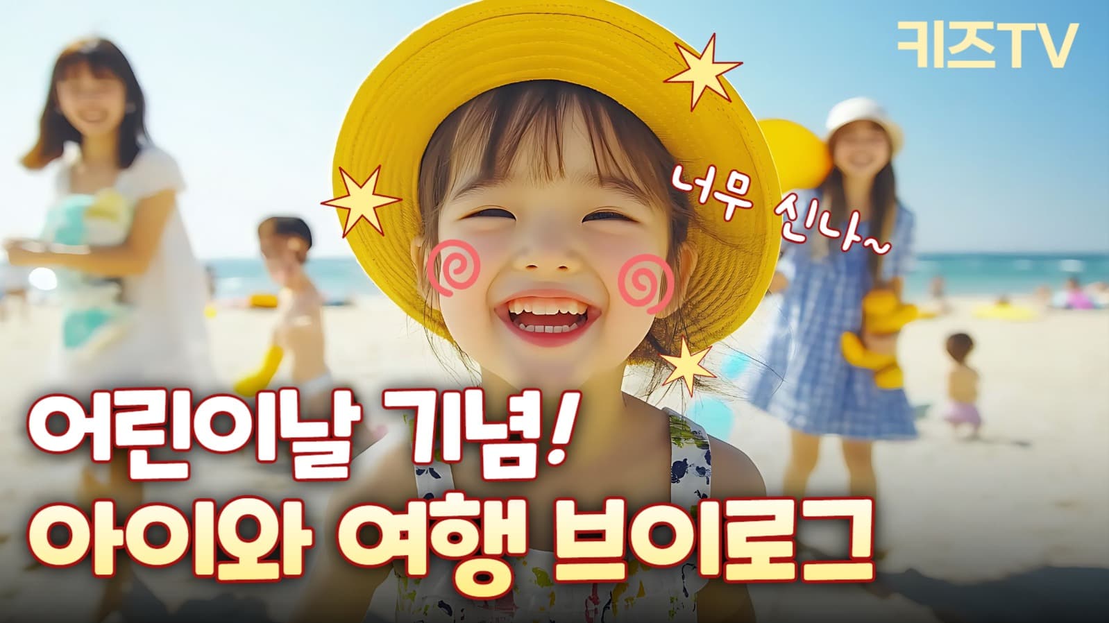 어린이 여행 브이로그 유튜브 썸네일