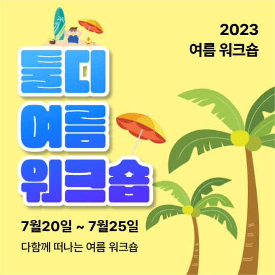 툴디 여름 워크숍 (페이스북)