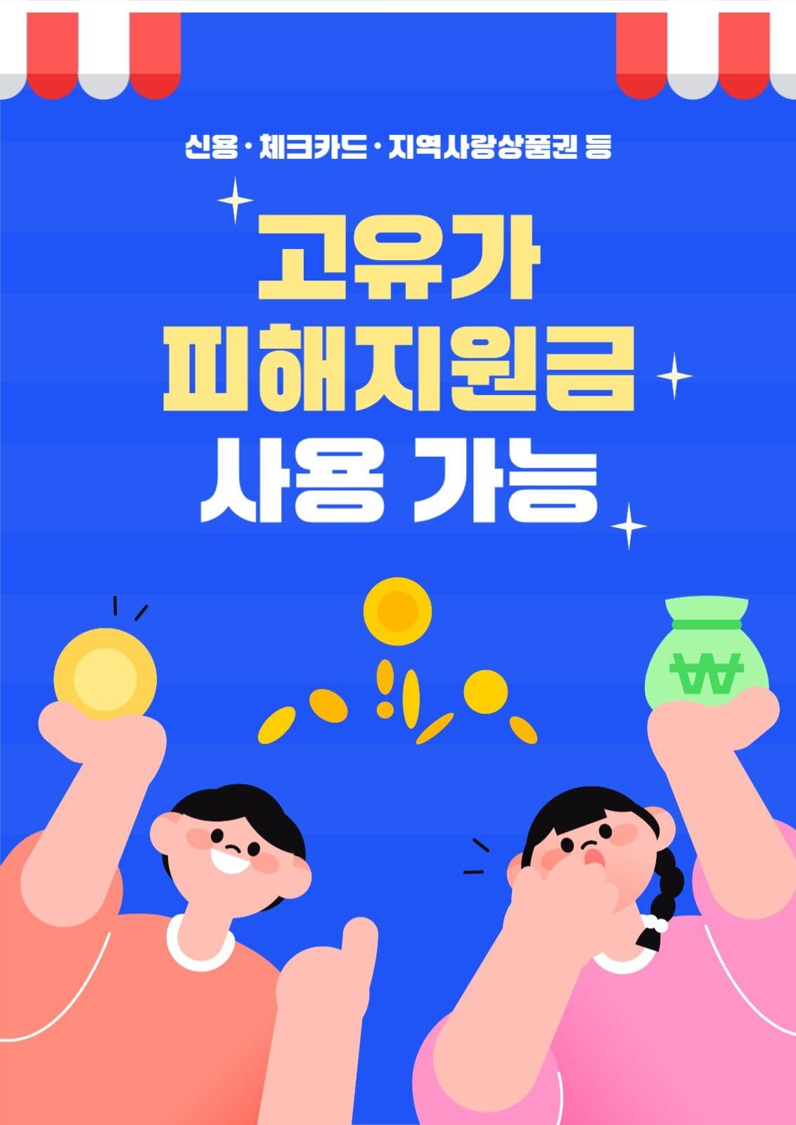 고유가피해지원금 사용가능매장 포스터