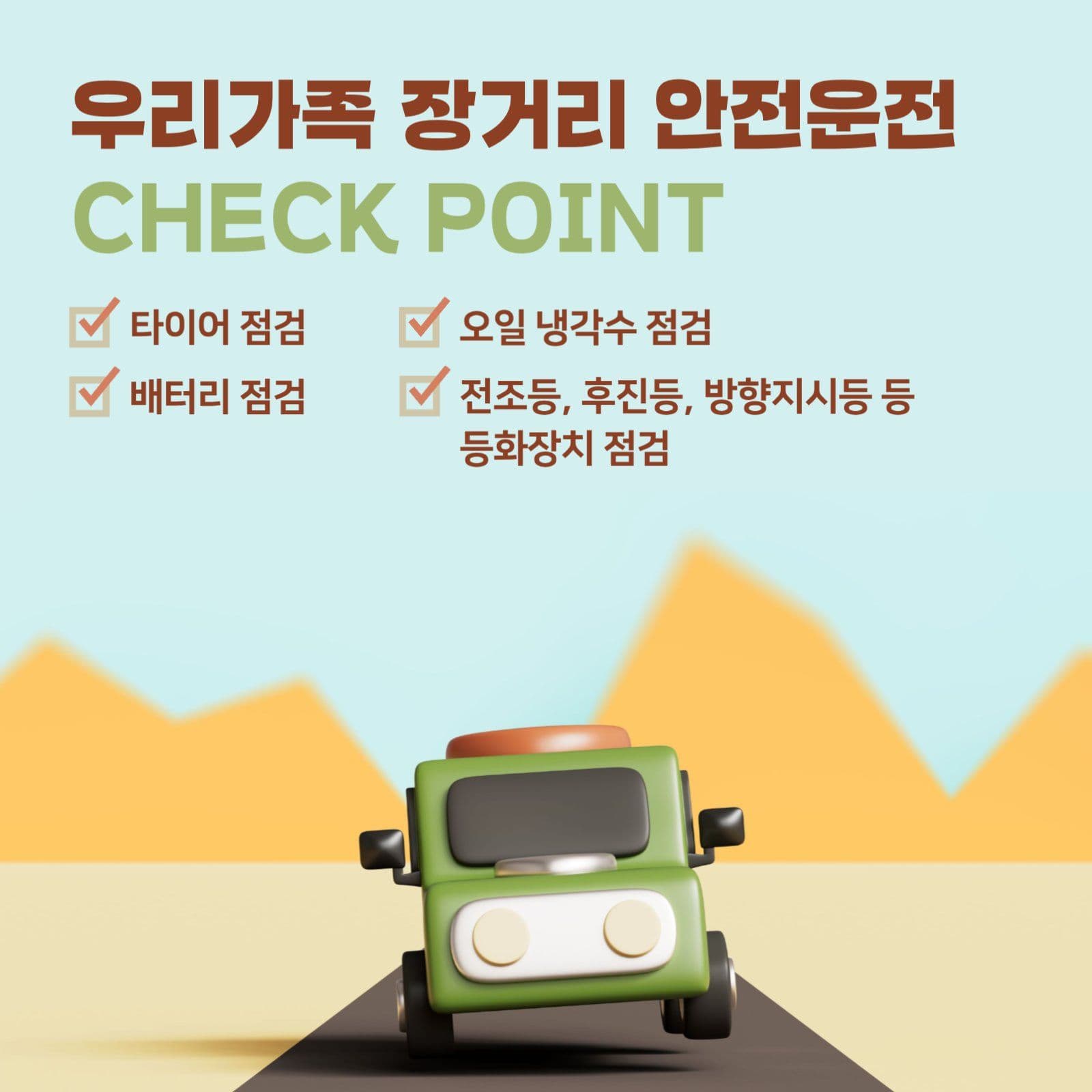 장거리 안전운전 체크포인트