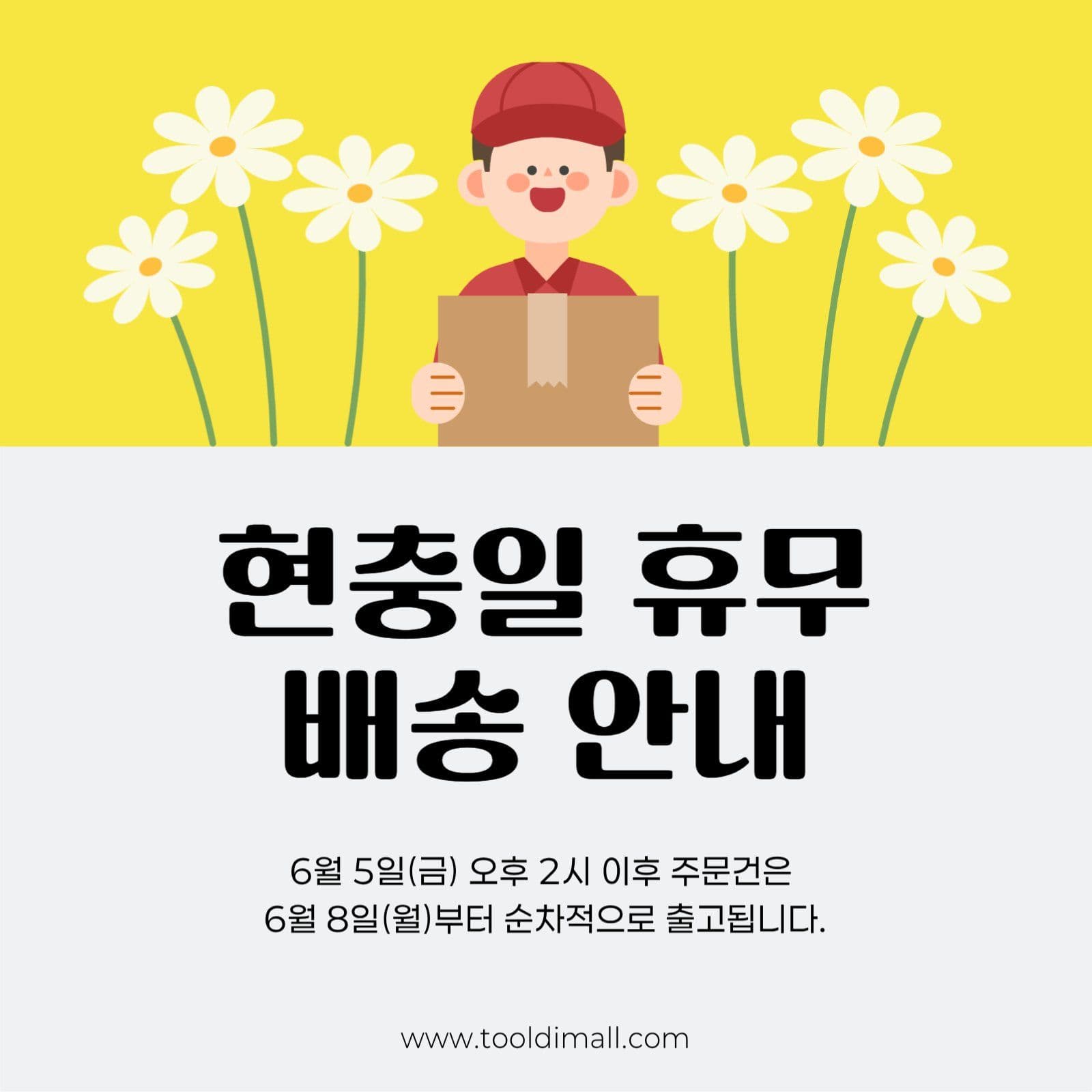 현충일 휴무 배송 안내