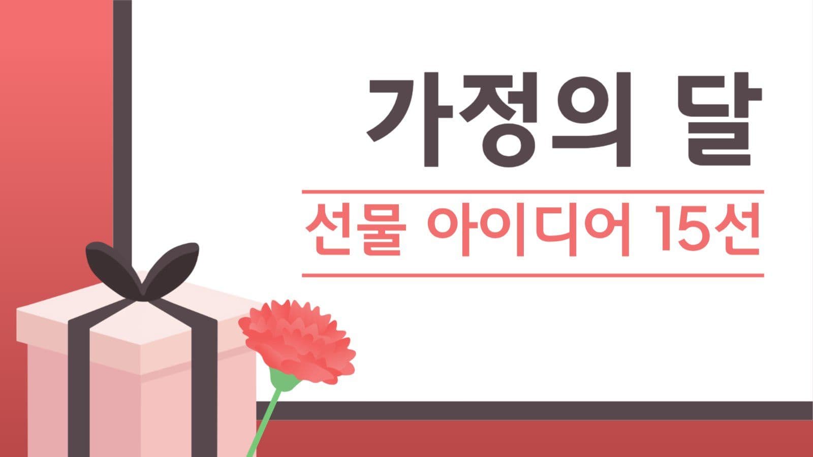 가정의달 유튜브 썸네일