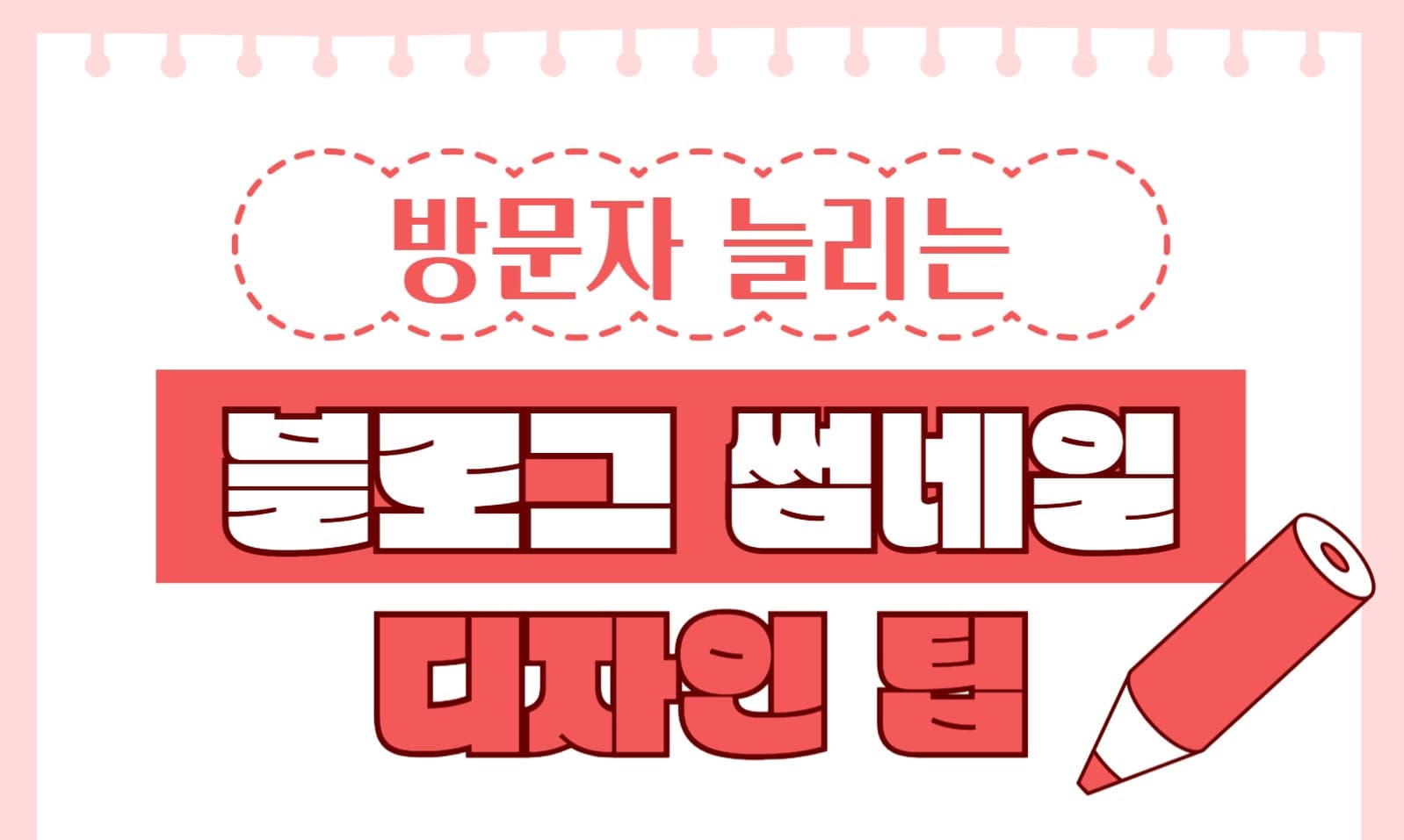 블로그 썸네일 디자인 팁