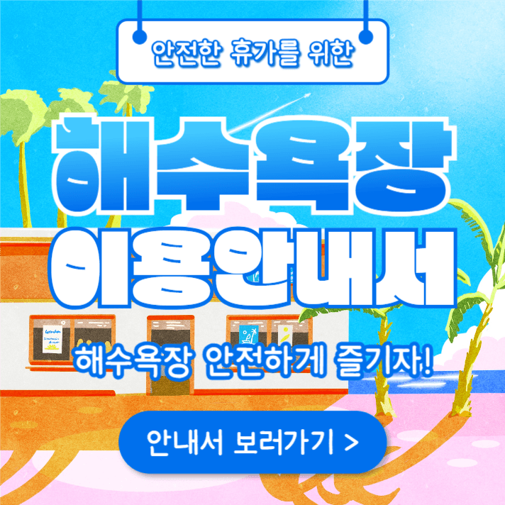 해수욕장 이용안내서 (인스타)