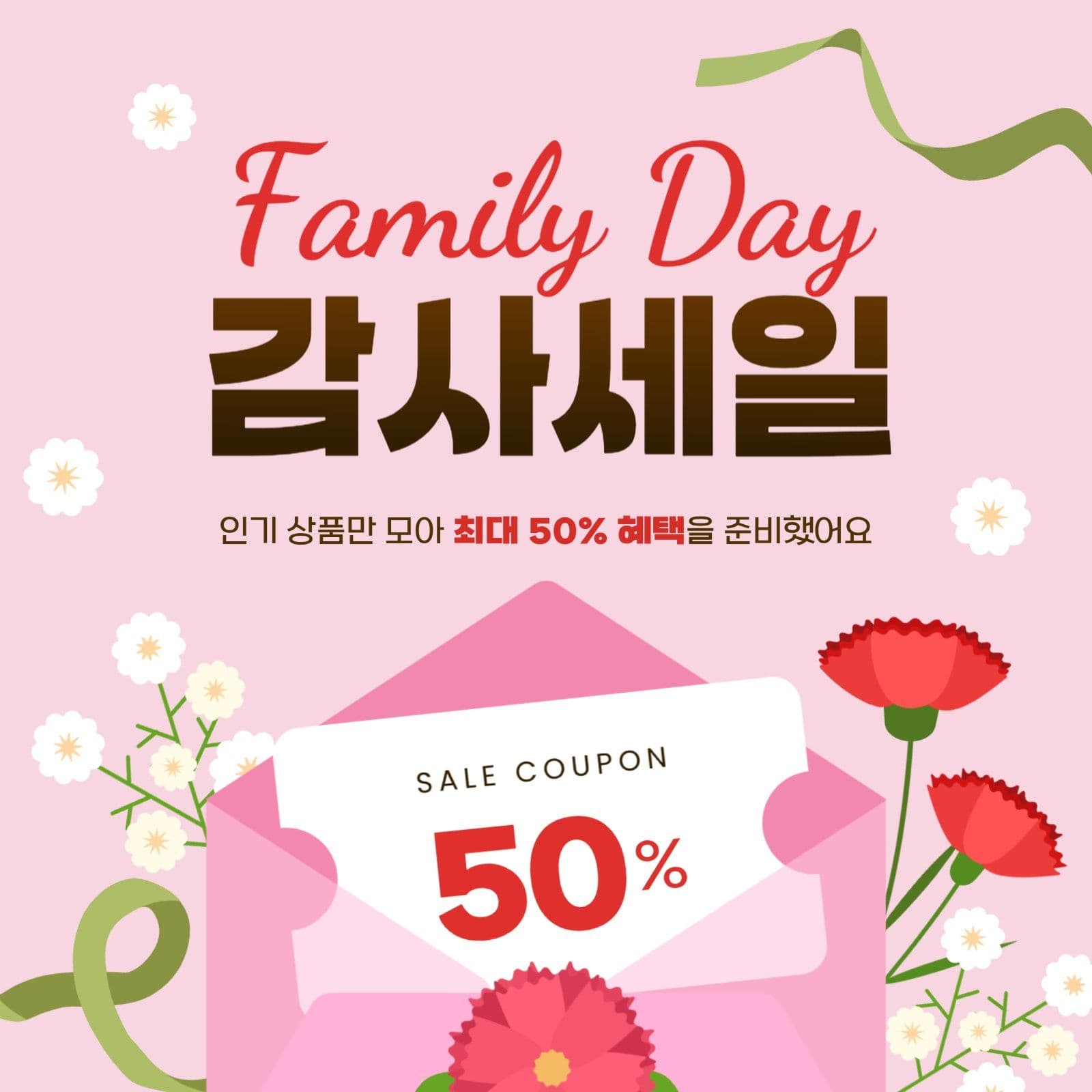 핑크색 가정의 달 감사세일