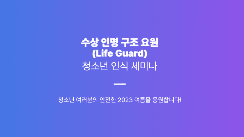 여름맞이 수상 인명 구조 안내 발표 
