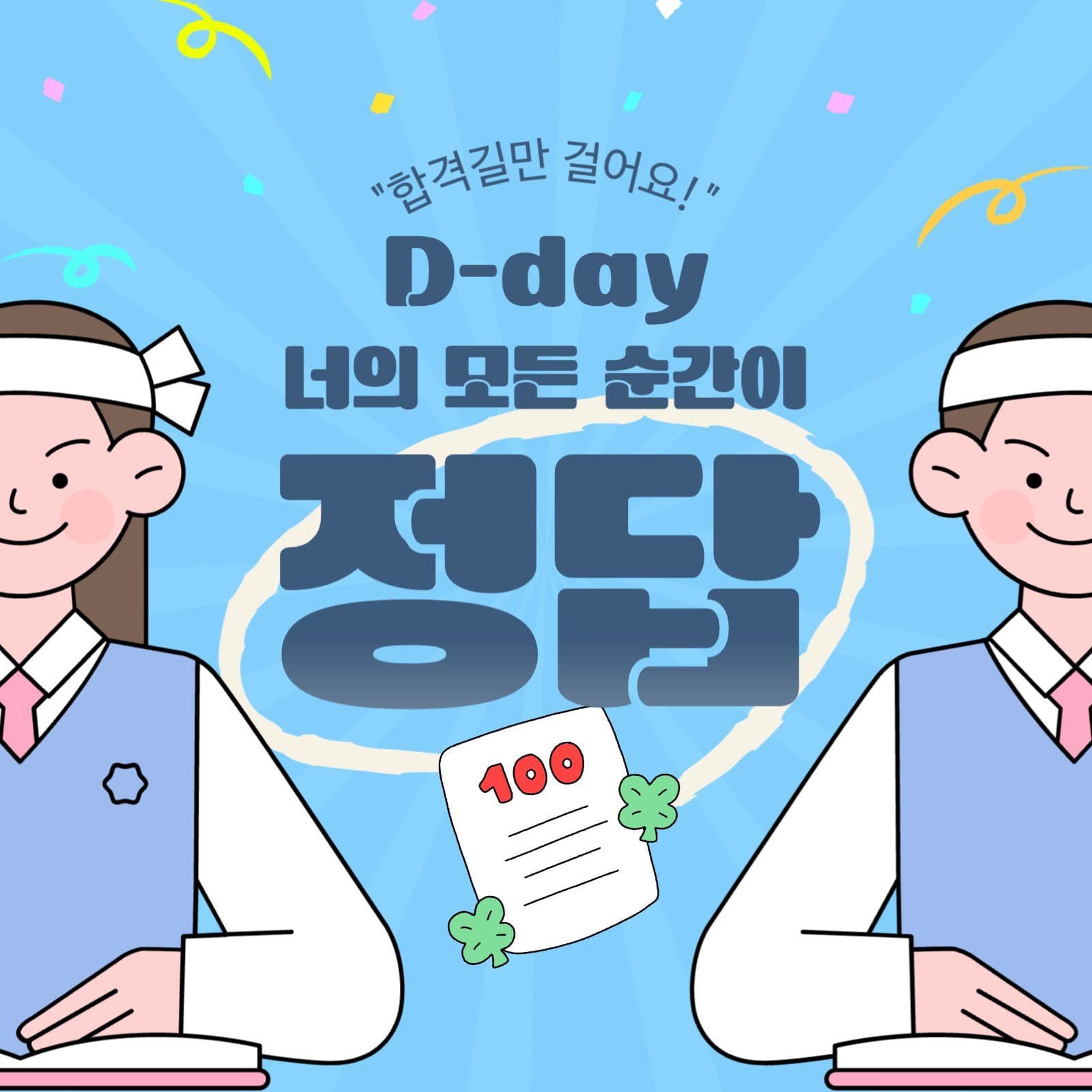 수능응원 홍보 게시물