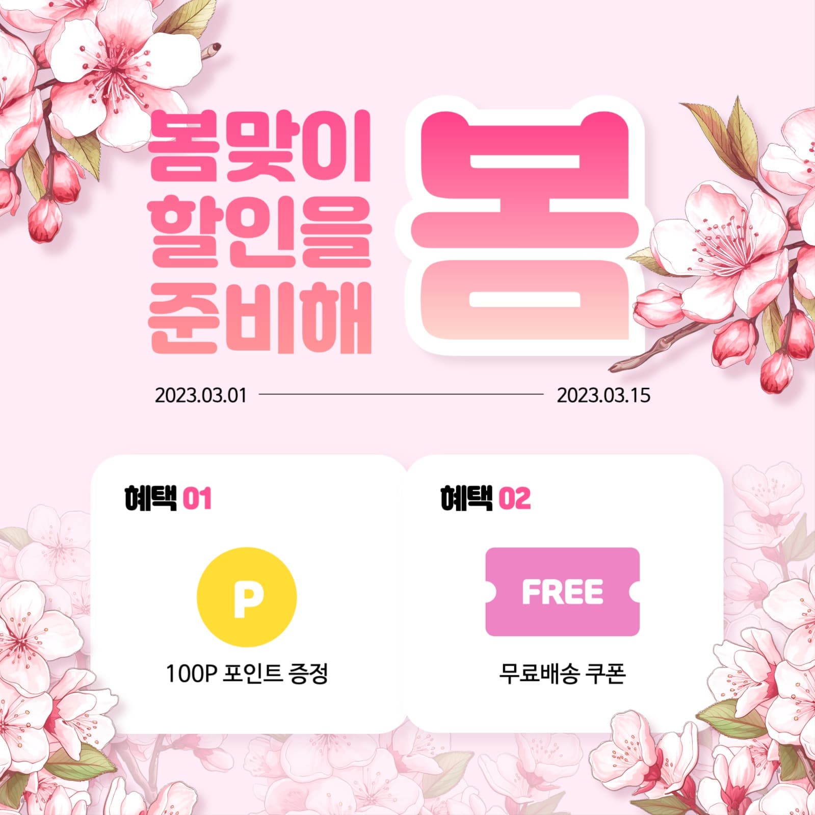 봄맞이 세일