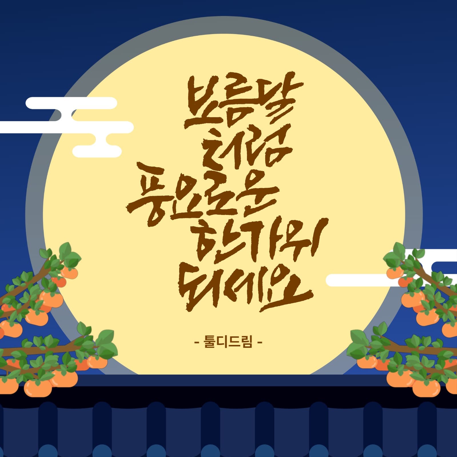 밤하늘 배경의 보름달이 있는 추석인사