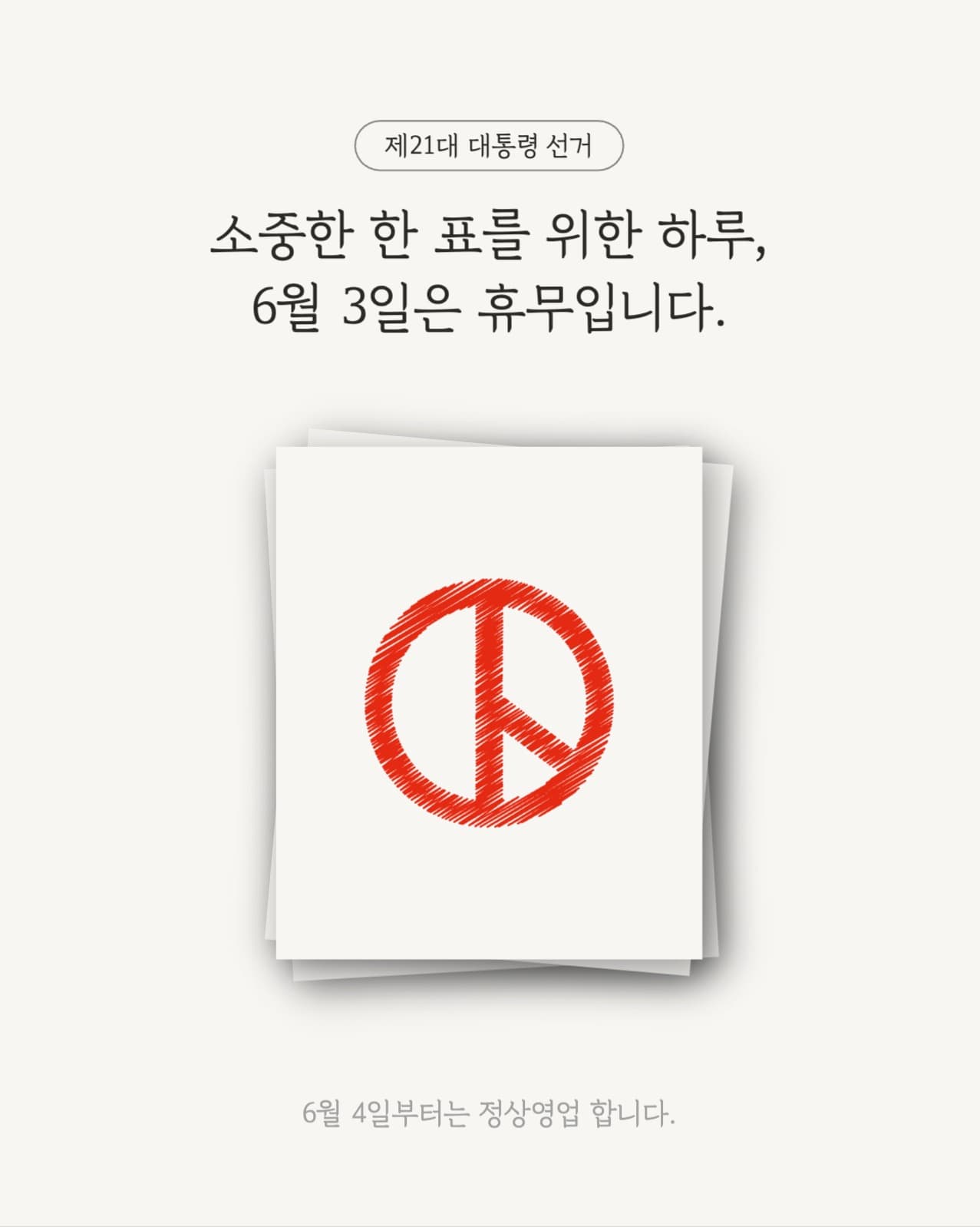 선거일 휴무 안내