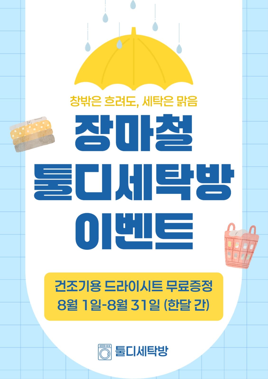 장마철 세탁방 이벤트