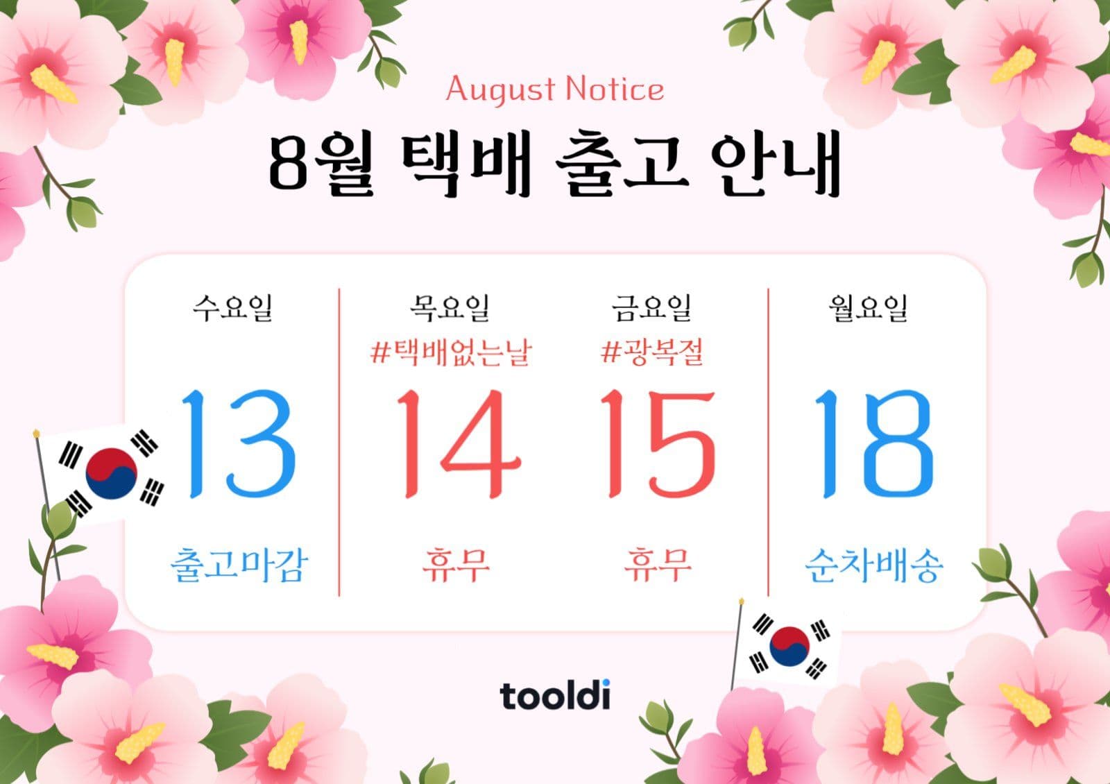 8월 분홍 택배출고 공지 안내 배