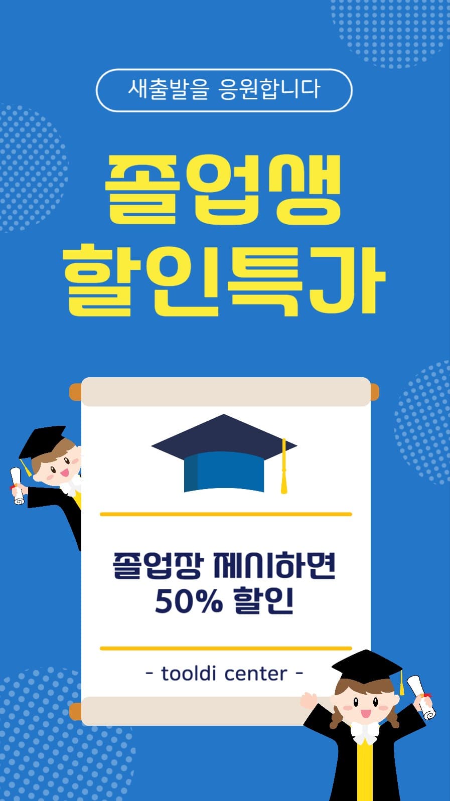  졸업생할인특가
