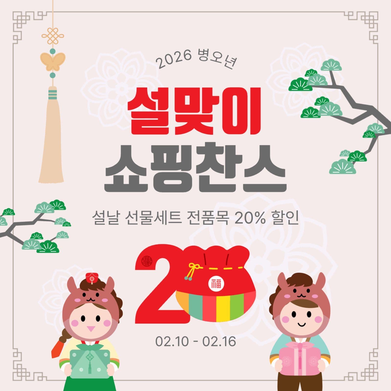 설맞이쇼핑찬스