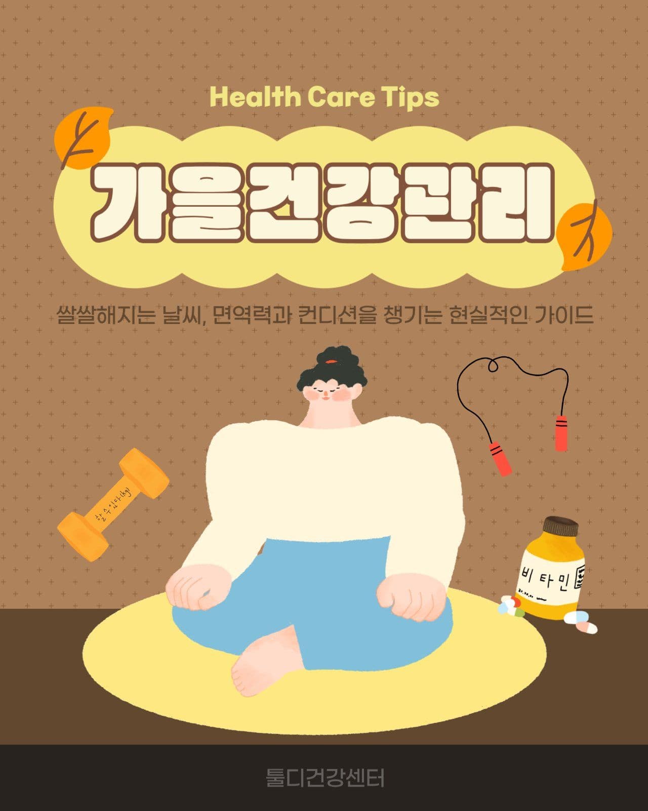 가을건강관리