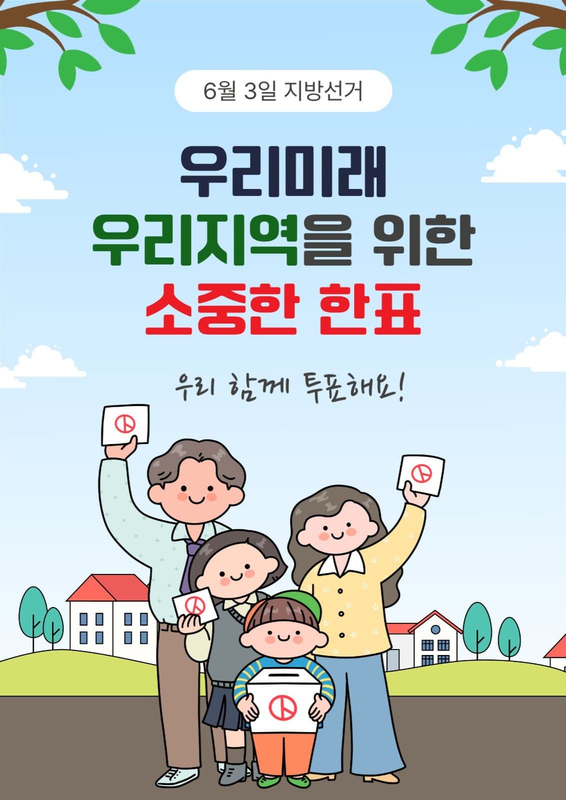 6월3일지방선거