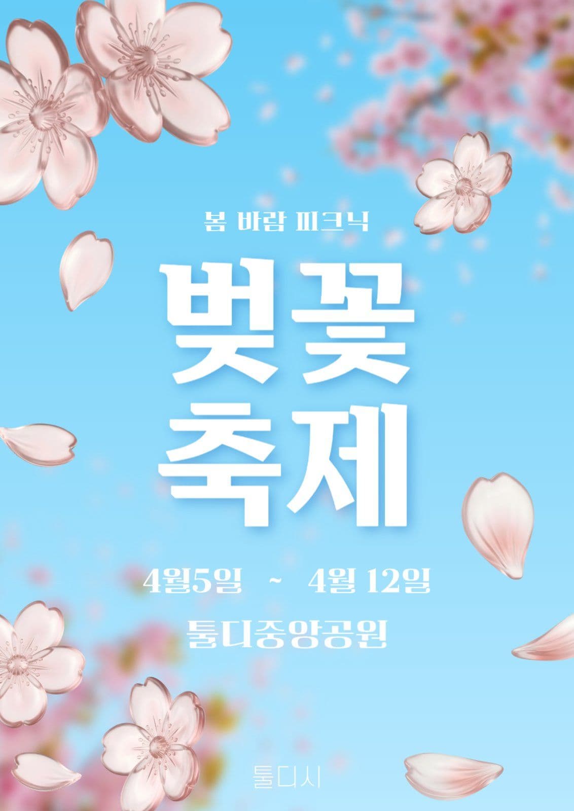 벚꽃축제
