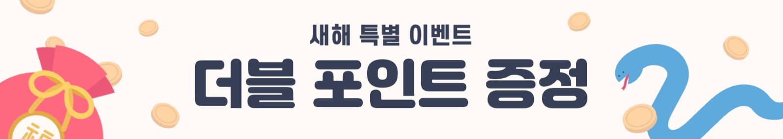 새해 더블포인트 이벤트 배너