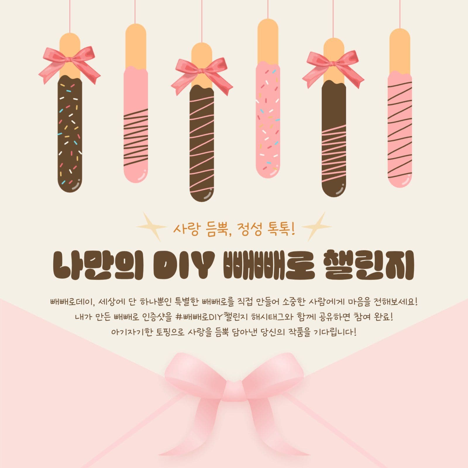빼빼로데이 DIY 챌린지 홍보 게시물
