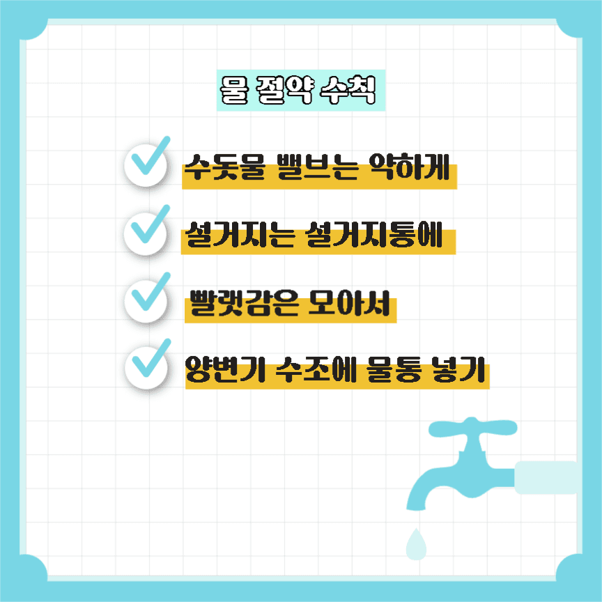 물 절약 수칙