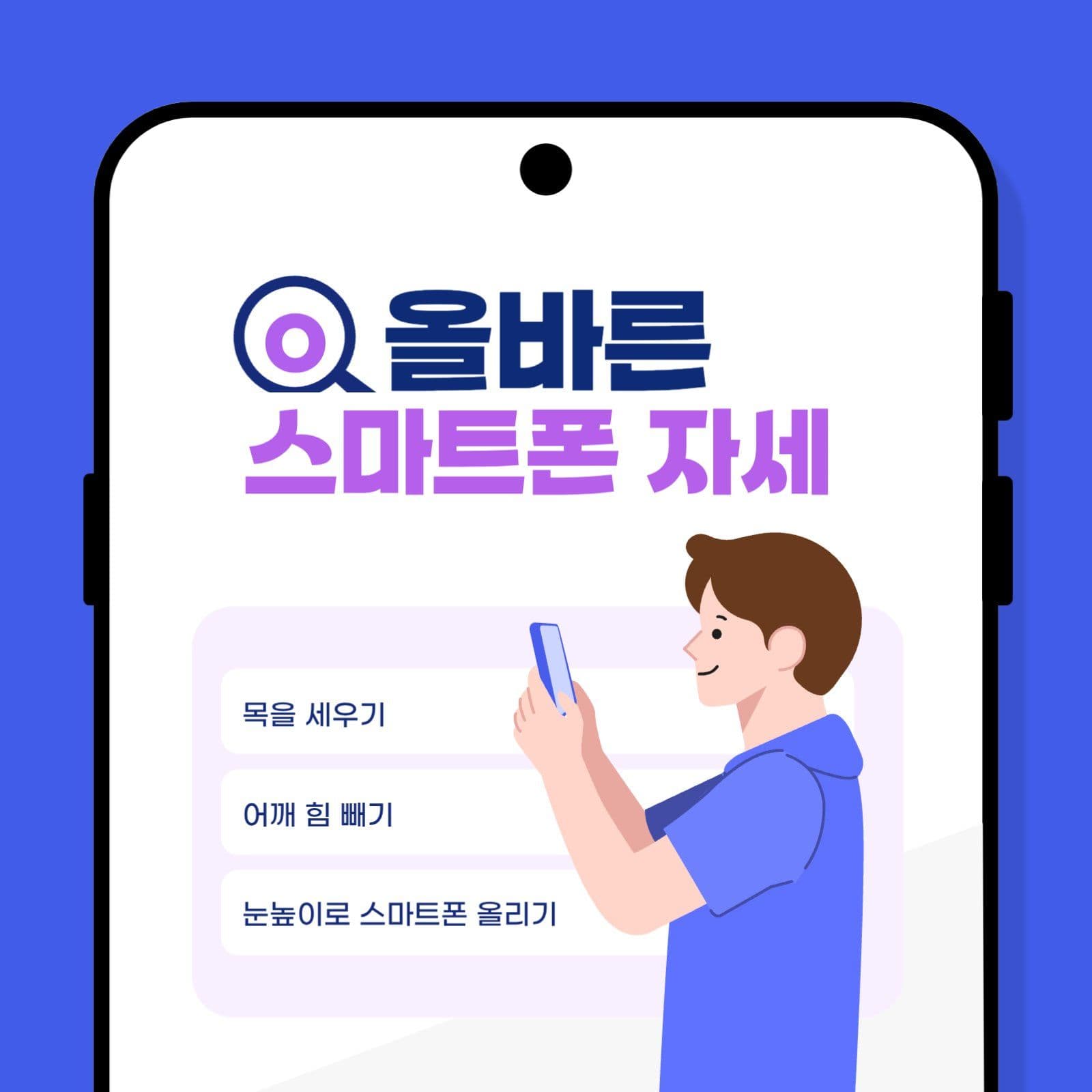 파란색 스마트폰 사용과 목 건강 안내
