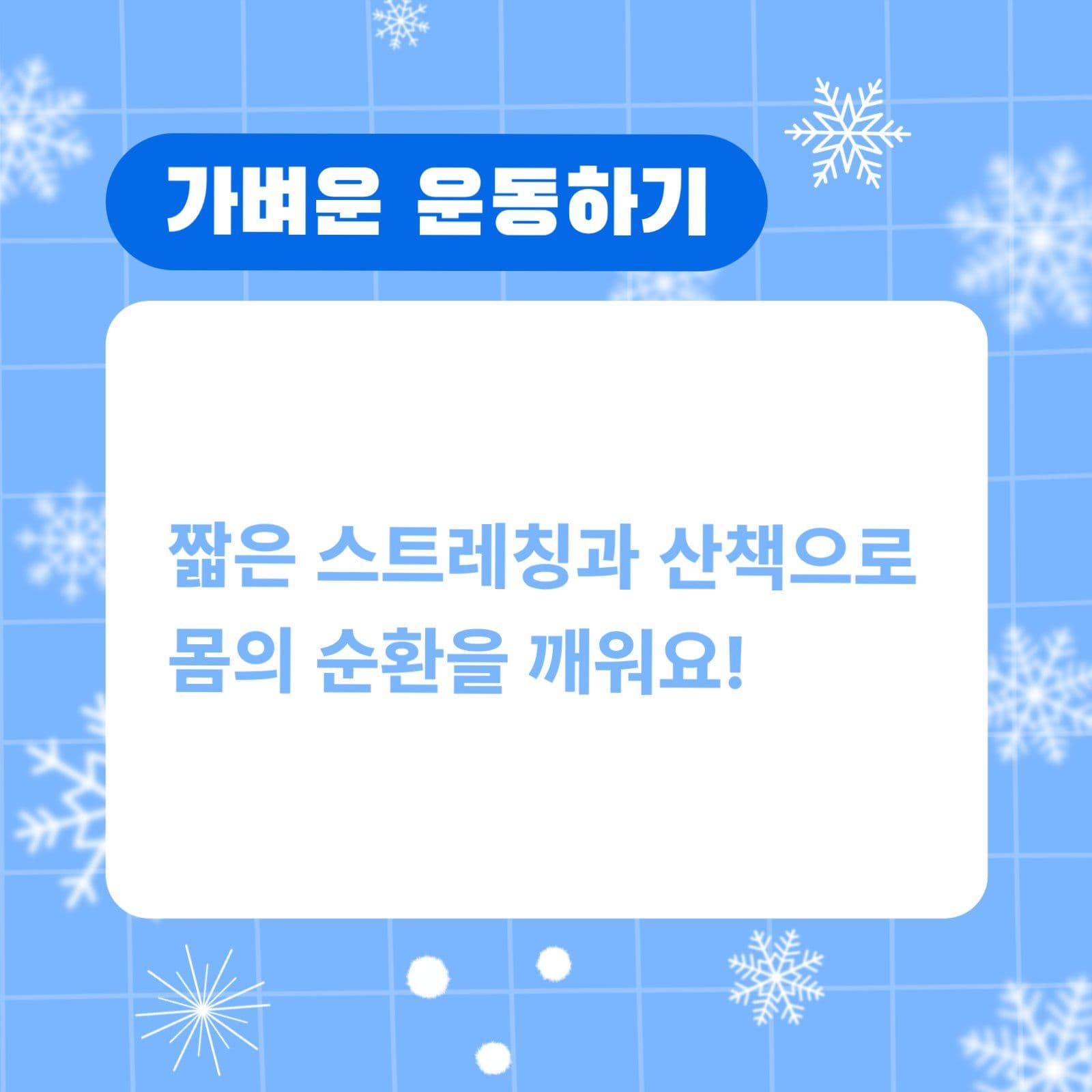 겨울철 건강관리 카드뉴스