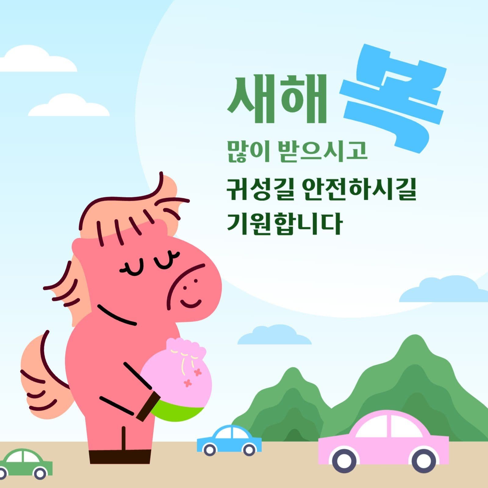 귀성길 안전 설날 인사말