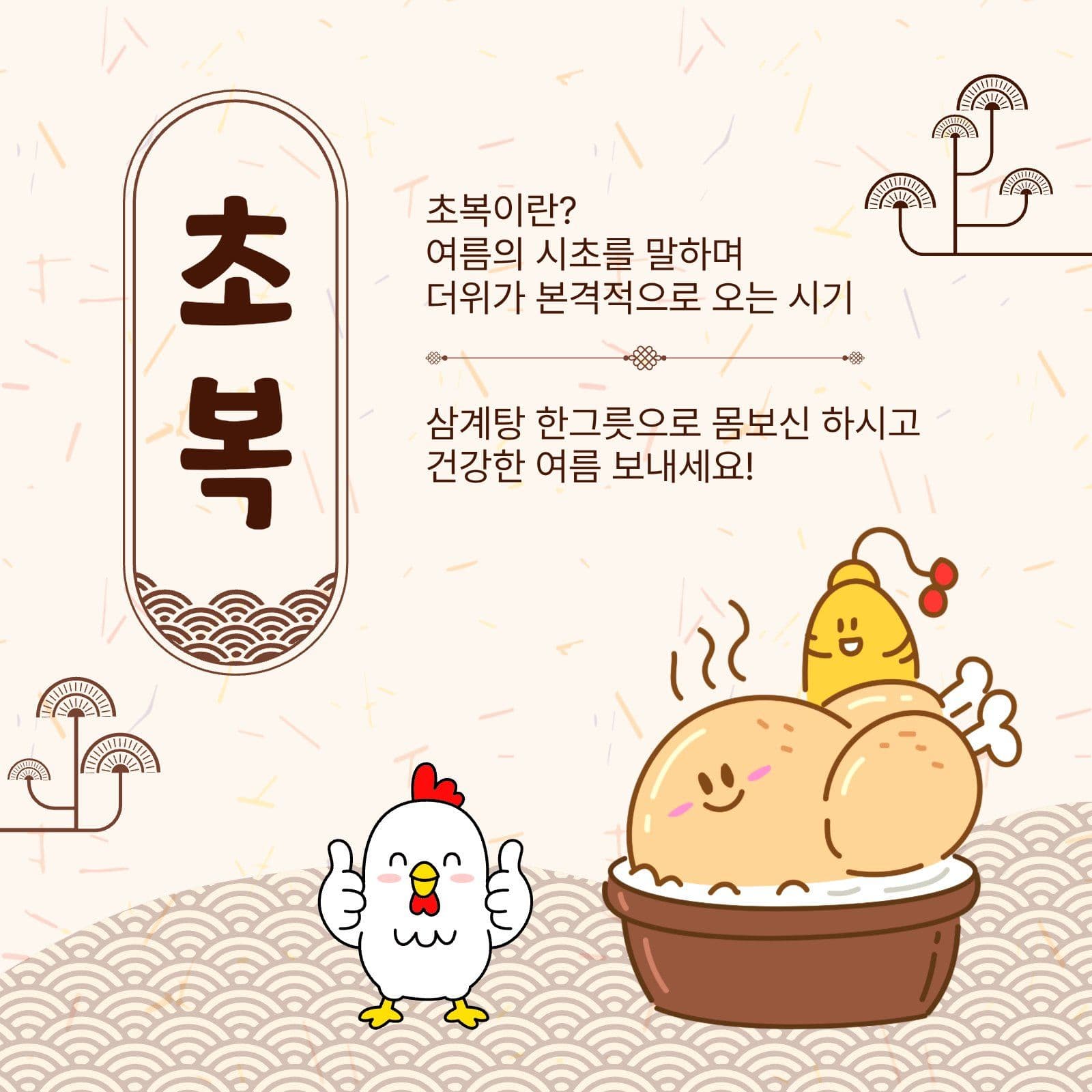 초복